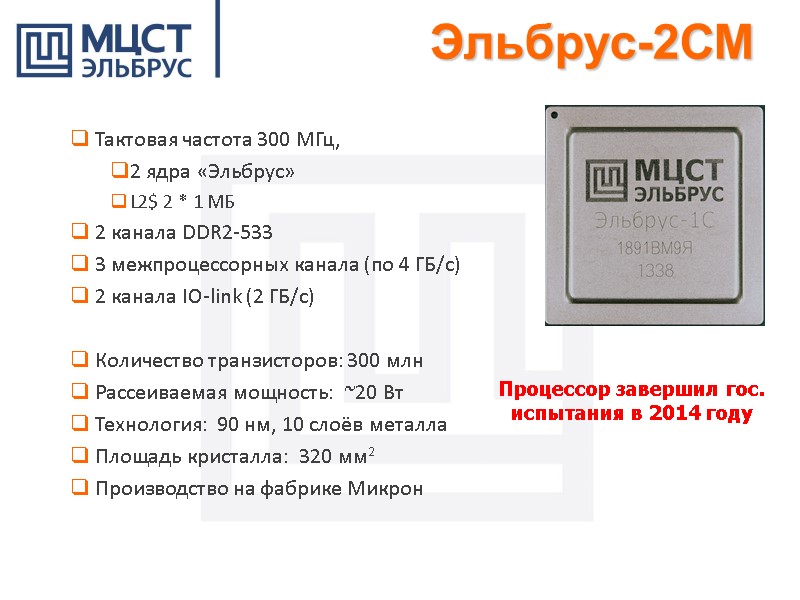Процессор завершил гос. испытания в 2014 году  Тактовая частота 300 МГц,  2